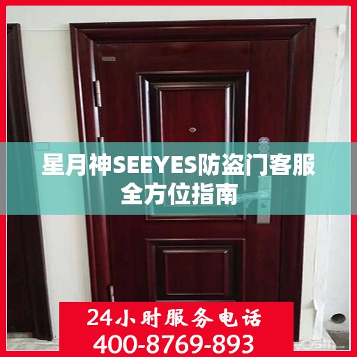 星月神SEEYES防盗门客服全方位指南