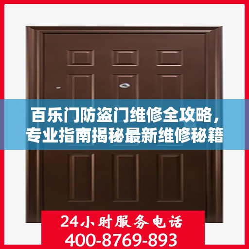 百乐门防盗门维修全攻略，专业指南揭秘最新维修秘籍
