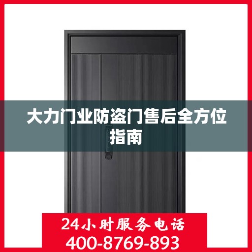 大力门业防盗门售后全方位指南