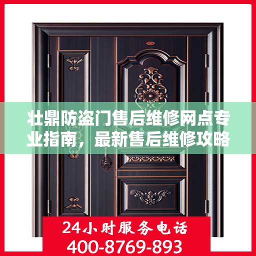 壮鼎防盗门售后维修网点专业指南，最新售后维修攻略