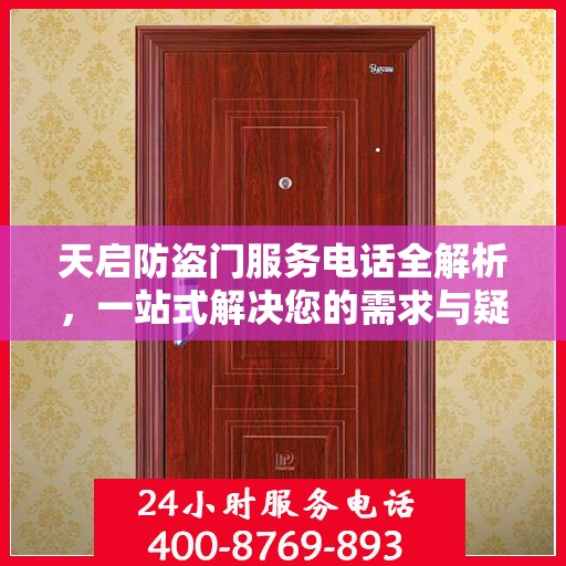 天启防盗门服务电话全解析，一站式解决您的需求与疑问