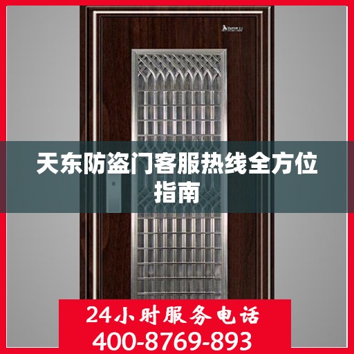 天东防盗门客服热线全方位指南