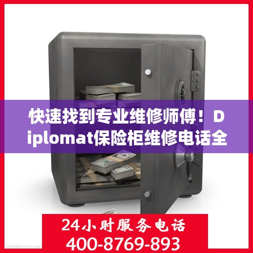 快速找到专业维修师傅！Diplomat保险柜维修电话全解析