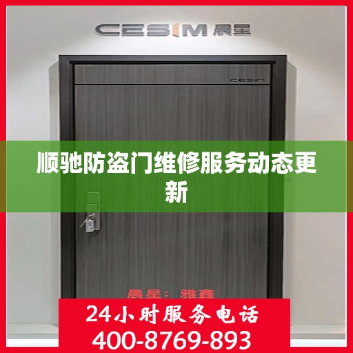 顺驰防盗门维修服务动态更新