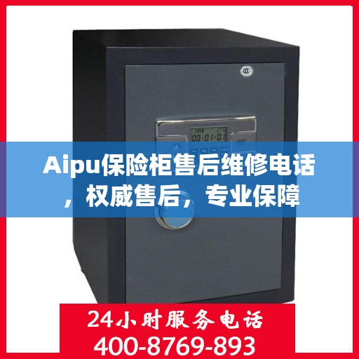 Aipu保险柜售后维修电话，权威售后，专业保障