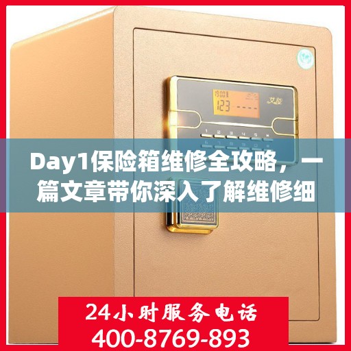 Day1保险箱维修全攻略，一篇文章带你深入了解维修细节