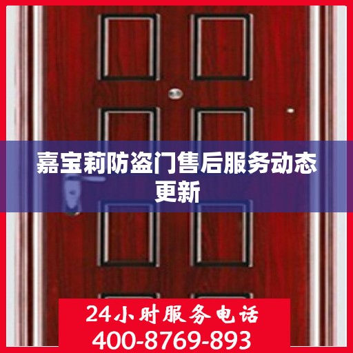 嘉宝莉防盗门售后服务动态更新
