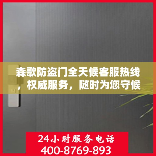 森歌防盗门全天候客服热线，权威服务，随时为您守候