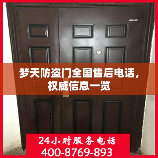梦天防盗门全国售后电话，权威信息一览