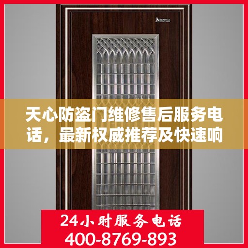 天心防盗门维修售后服务电话，最新权威推荐及快速响应维修标题