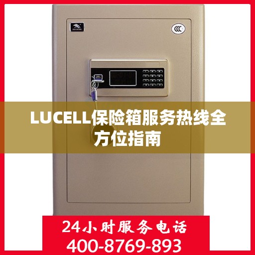 LUCELL保险箱服务热线全方位指南