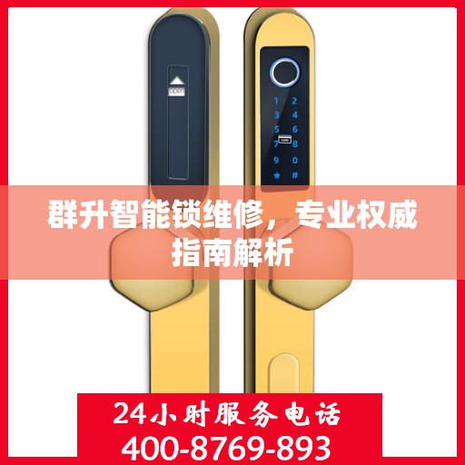群升智能锁维修，专业权威指南解析