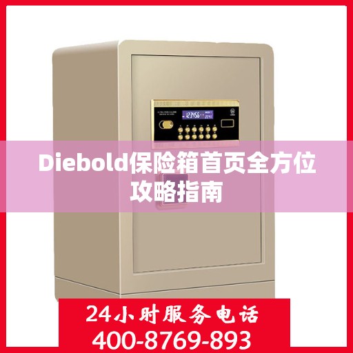 Diebold保险箱首页全方位攻略指南