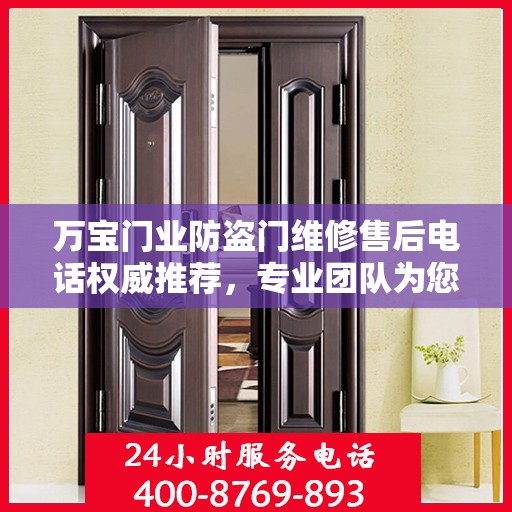 万宝门业防盗门维修售后电话权威推荐，专业团队为您服务
