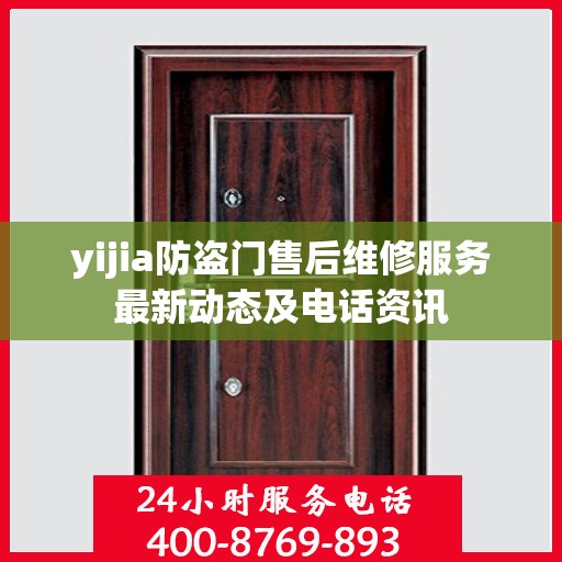 yijia防盗门售后维修服务最新动态及电话资讯