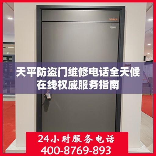 天平防盗门维修电话全天候在线权威服务指南