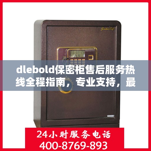 dlebold保密柜售后服务热线全程指南，专业支持，最新售后攻略