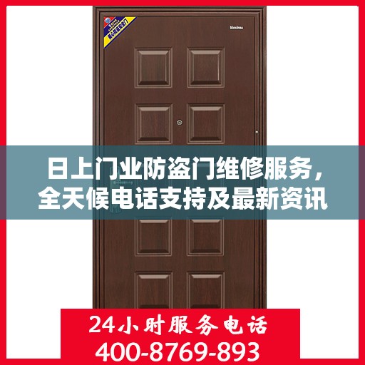 日上门业防盗门维修服务，全天候电话支持及最新资讯同步