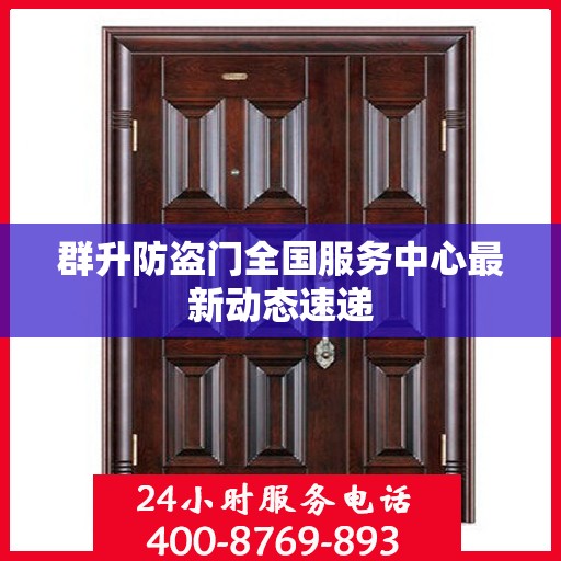 群升防盗门全国服务中心最新动态速递