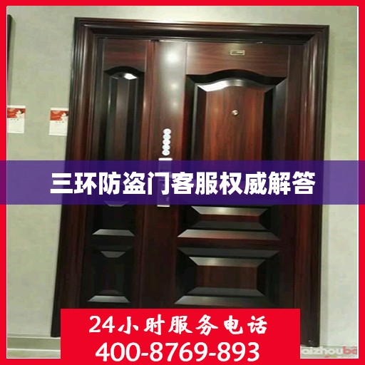 三环防盗门客服权威解答
