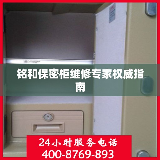 铭和保密柜维修专家权威指南