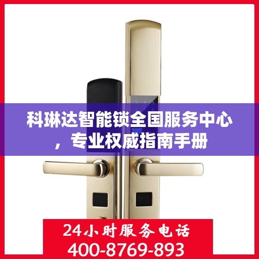 科琳达智能锁全国服务中心，专业权威指南手册