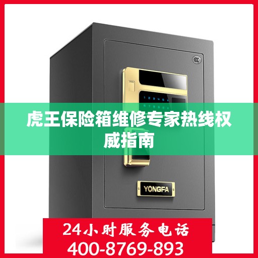 虎王保险箱维修专家热线权威指南