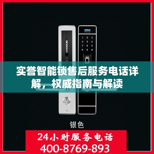 实誉智能锁售后服务电话详解，权威指南与解读