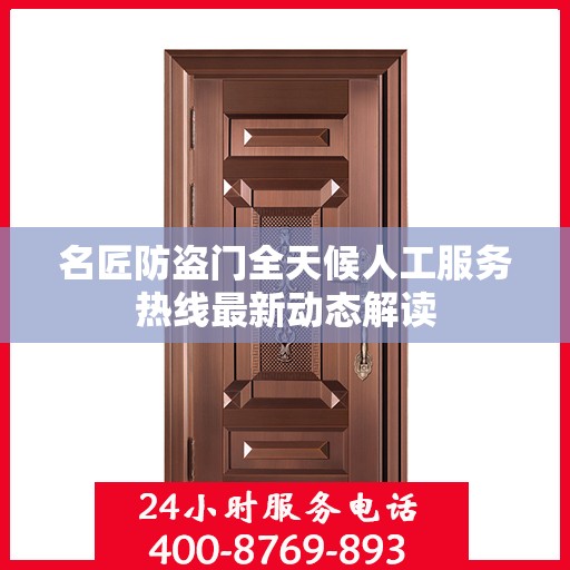 名匠防盗门全天候人工服务热线最新动态解读