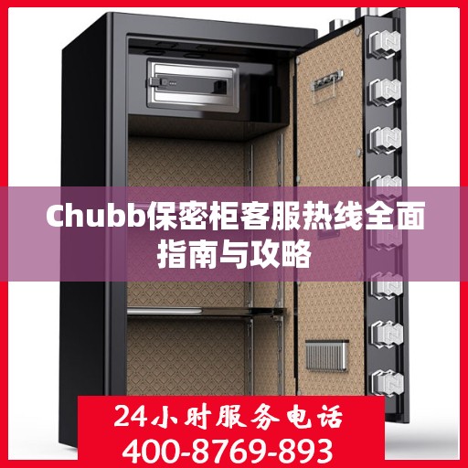 Chubb保密柜客服热线全面指南与攻略