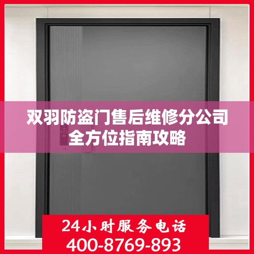 双羽防盗门售后维修分公司全方位指南攻略