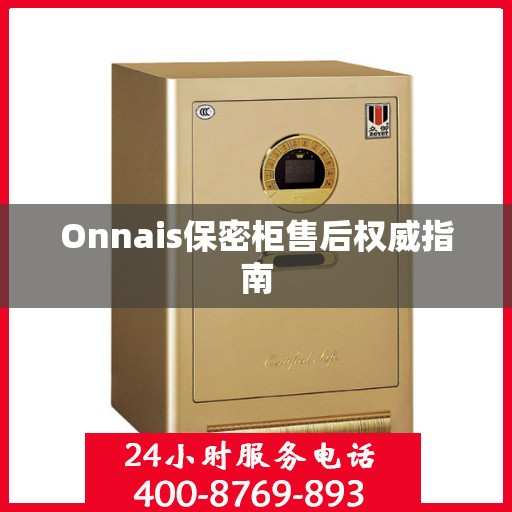 Onnais保密柜售后权威指南