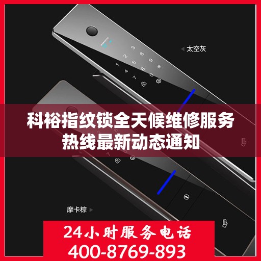 科裕指纹锁全天候维修服务热线最新动态通知