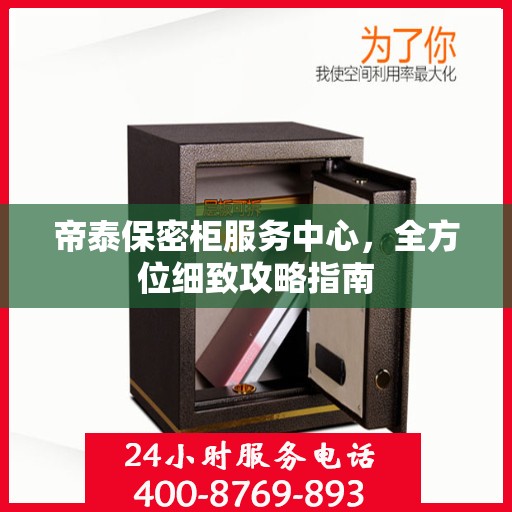 帝泰保密柜服务中心，全方位细致攻略指南