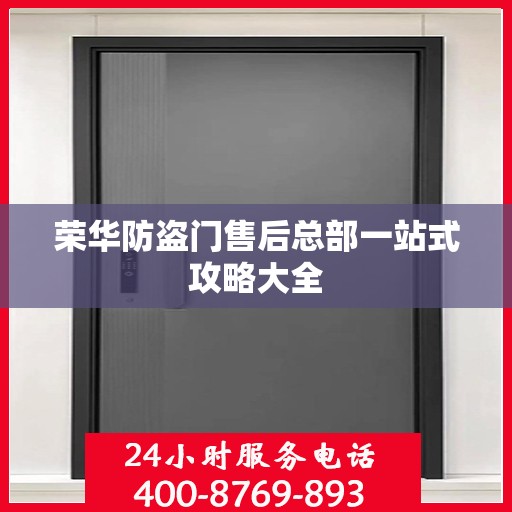 荣华防盗门售后总部一站式攻略大全