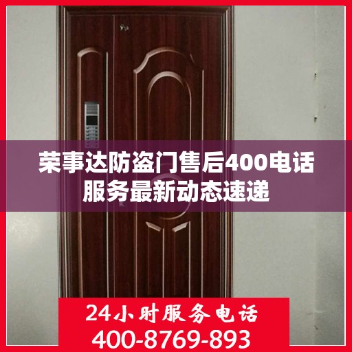 荣事达防盗门售后400电话服务最新动态速递