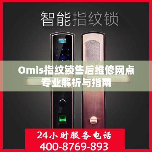 Omis指纹锁售后维修网点专业解析与指南