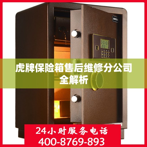 虎牌保险箱售后维修分公司全解析