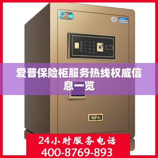 爱普保险柜服务热线权威信息一览