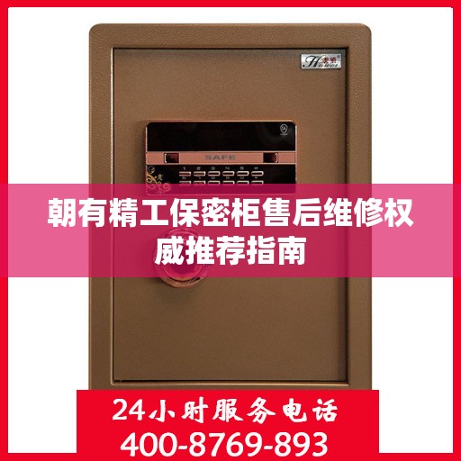 朝有精工保密柜售后维修权威推荐指南