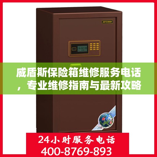 威盾斯保险箱维修服务电话，专业维修指南与最新攻略