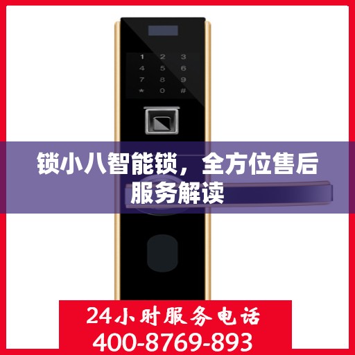 锁小八智能锁，全方位售后服务解读