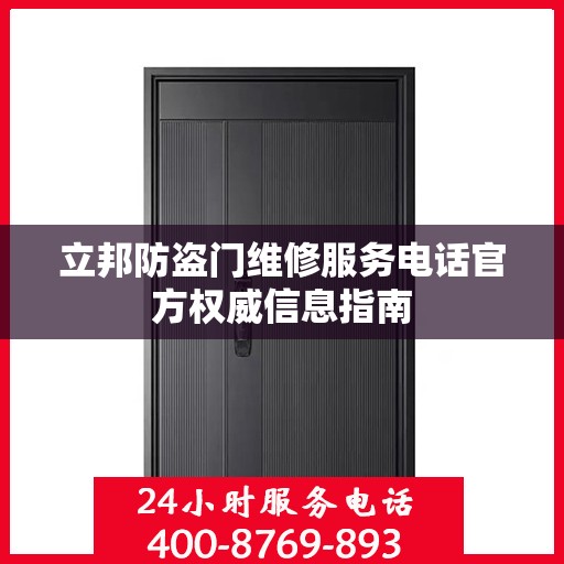 立邦防盗门维修服务电话官方权威信息指南