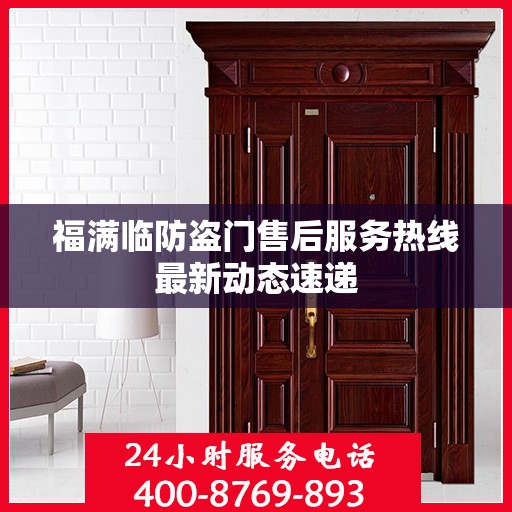 福满临防盗门售后服务热线最新动态速递