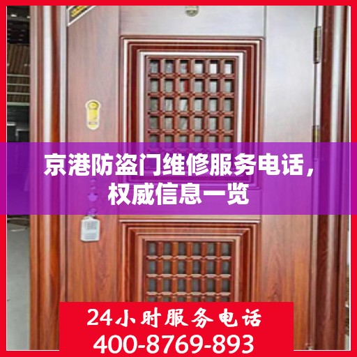 京港防盗门维修服务电话，权威信息一览