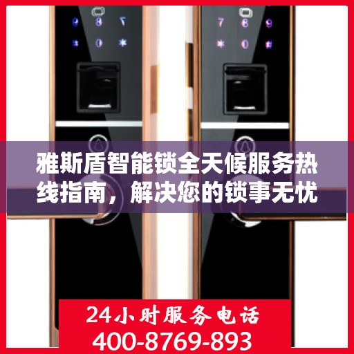 雅斯盾智能锁全天候服务热线指南，解决您的锁事无忧
