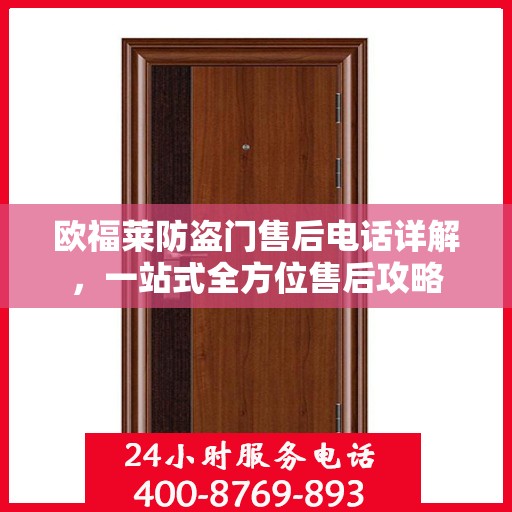欧福莱防盗门售后电话详解，一站式全方位售后攻略