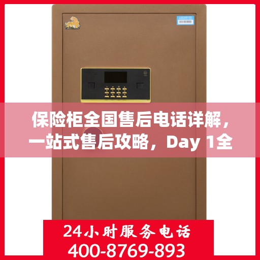 保险柜全国售后电话详解，一站式售后攻略，Day 1全方位指南