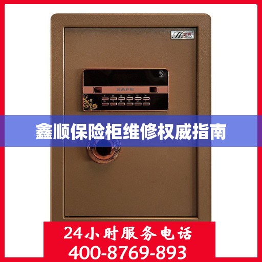 鑫顺保险柜维修权威指南