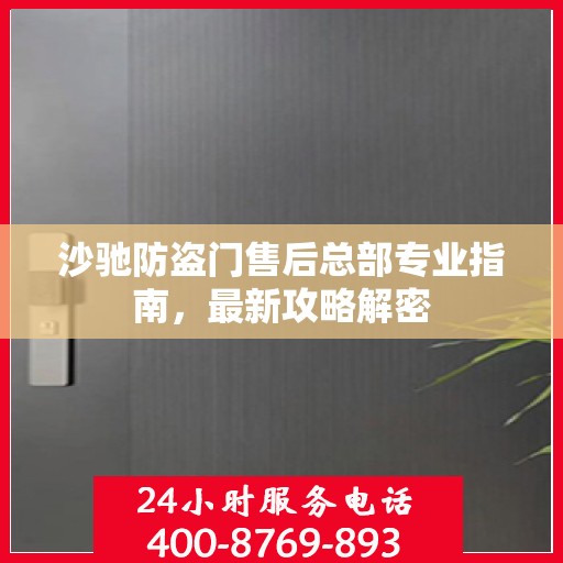 沙驰防盗门售后总部专业指南，最新攻略解密